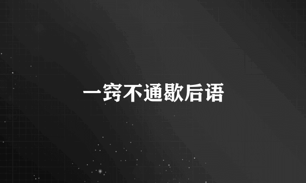 一窍不通歇后语
