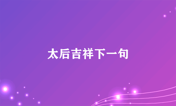 太后吉祥下一句