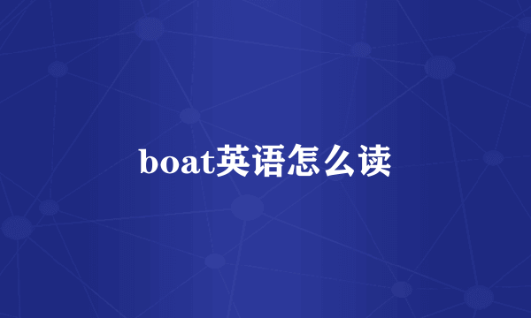 boat英语怎么读