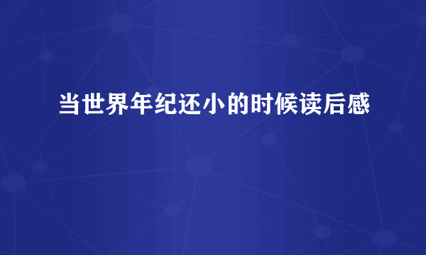 当世界年纪还小的时候读后感
