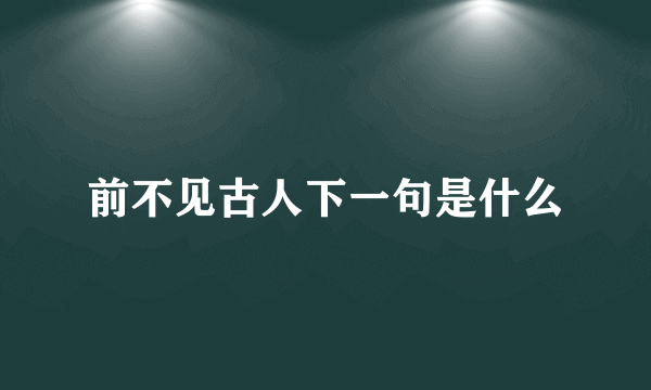 前不见古人下一句是什么