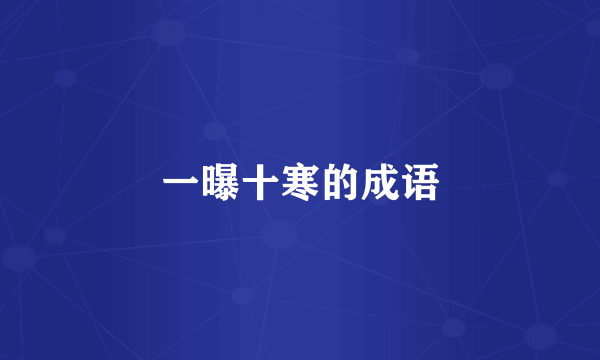一曝十寒的成语