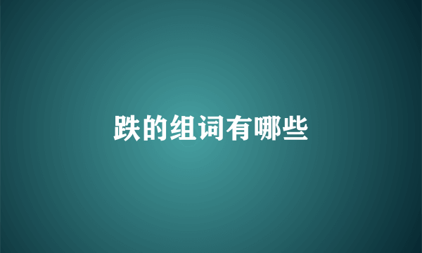跌的组词有哪些