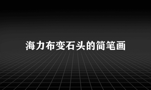 海力布变石头的简笔画
