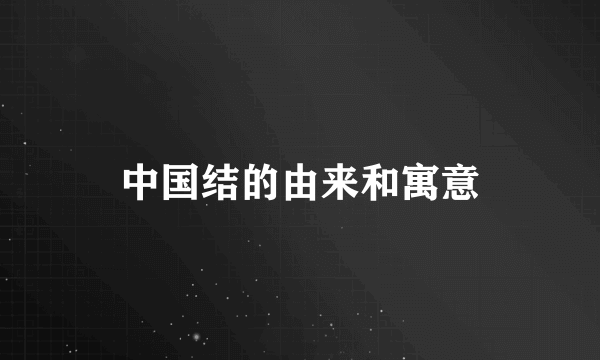中国结的由来和寓意