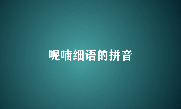呢喃细语的拼音