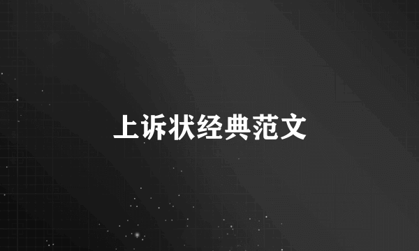 上诉状经典范文