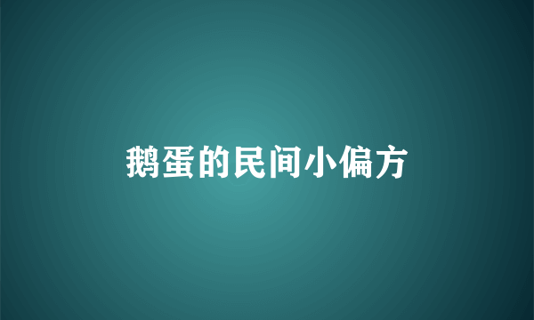 鹅蛋的民间小偏方