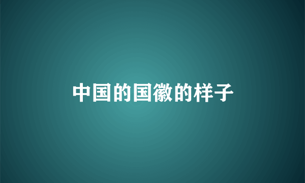 中国的国徽的样子