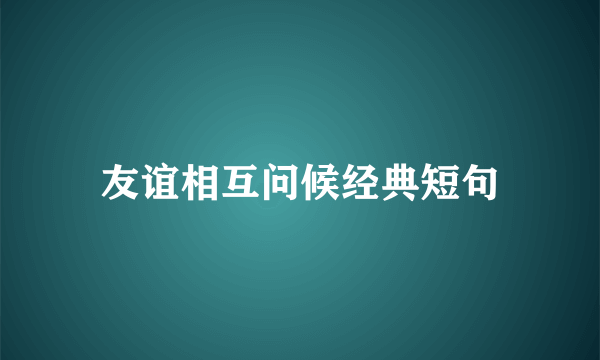 友谊相互问候经典短句