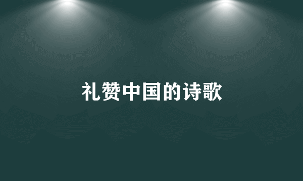 礼赞中国的诗歌