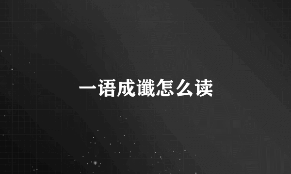 一语成谶怎么读