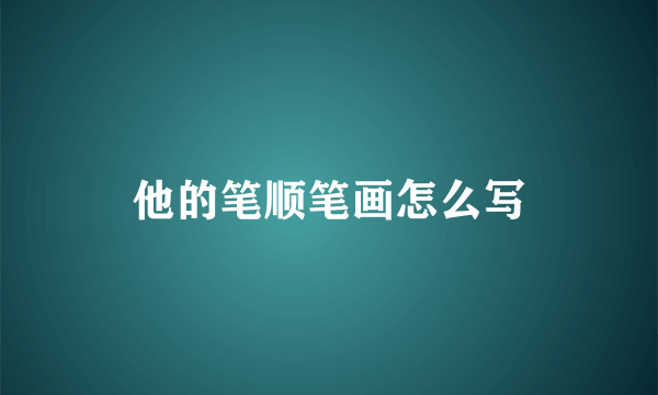 他的笔顺笔画怎么写
