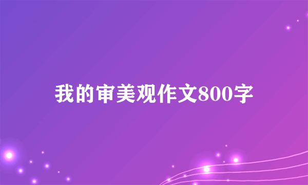 我的审美观作文800字
