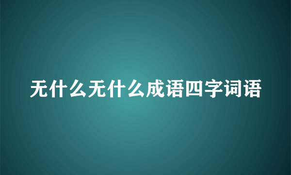 无什么无什么成语四字词语