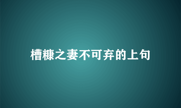 槽糠之妻不可弃的上句