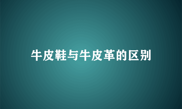 牛皮鞋与牛皮革的区别