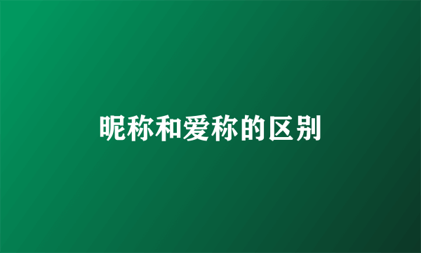 昵称和爱称的区别