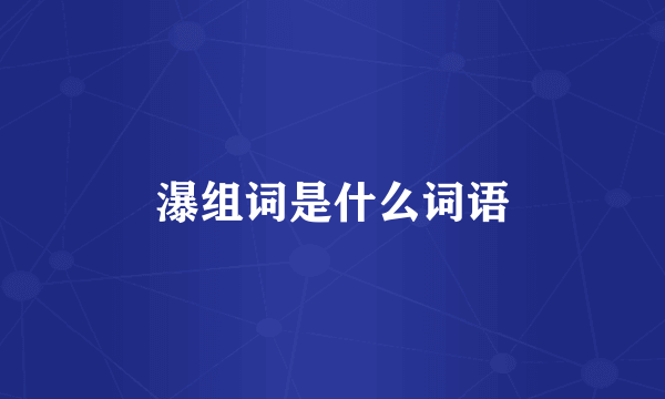 瀑组词是什么词语