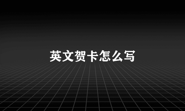 英文贺卡怎么写