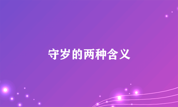 守岁的两种含义