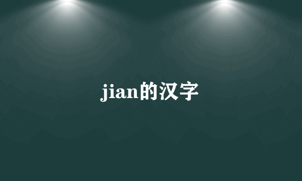jian的汉字