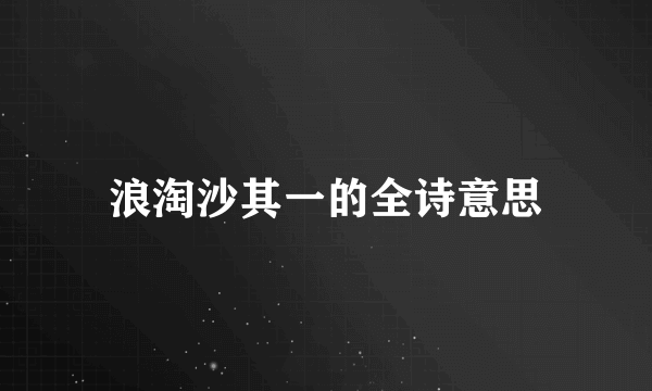 浪淘沙其一的全诗意思