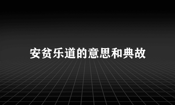 安贫乐道的意思和典故