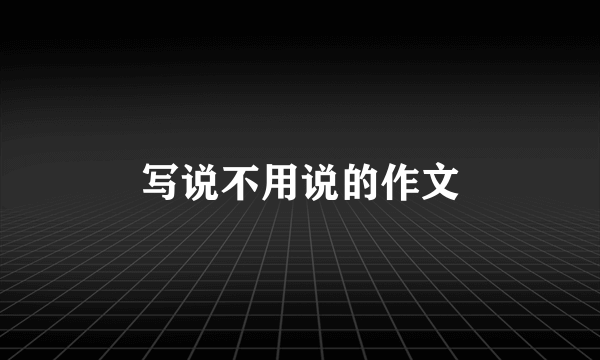 写说不用说的作文