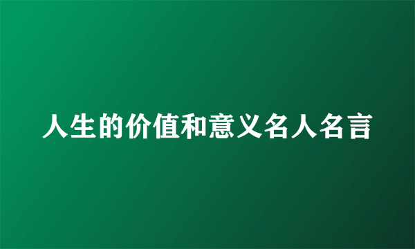 人生的价值和意义名人名言