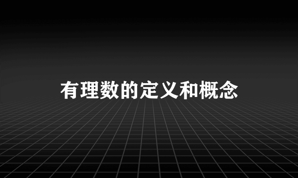 有理数的定义和概念