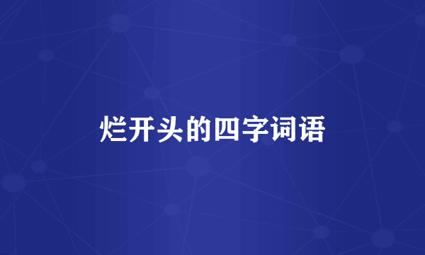烂开头的四字词语