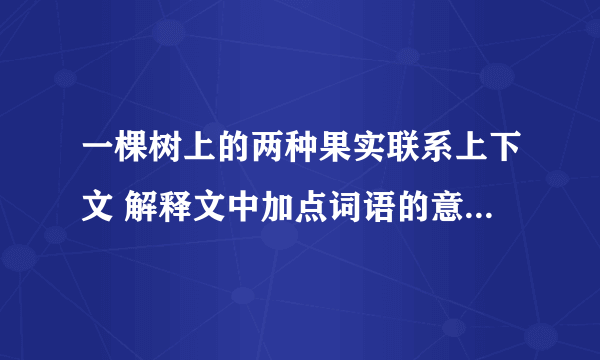 一棵树上的两种果实联系上下文 解释文中加点词语的意思 悄无声息