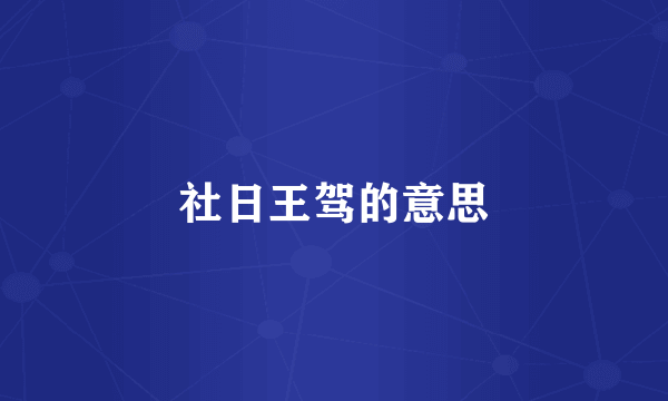 社日王驾的意思