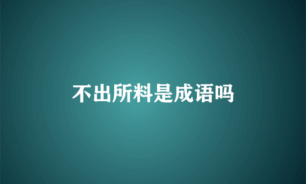 不出所料是成语吗