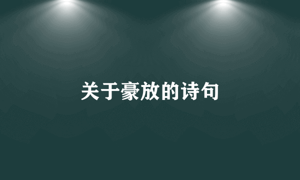 关于豪放的诗句