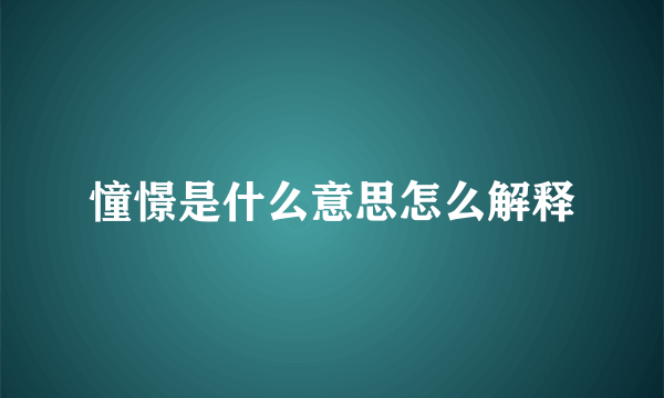 憧憬是什么意思怎么解释