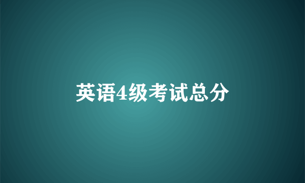 英语4级考试总分