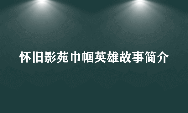 怀旧影苑巾帼英雄故事简介