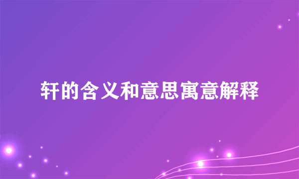 轩的含义和意思寓意解释