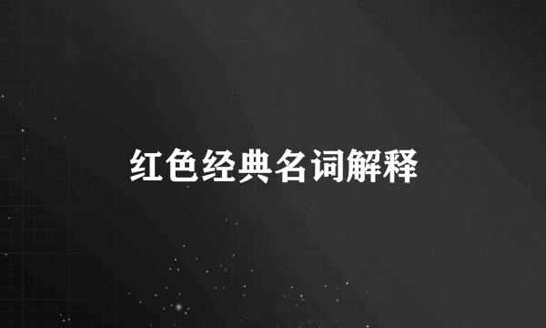 红色经典名词解释