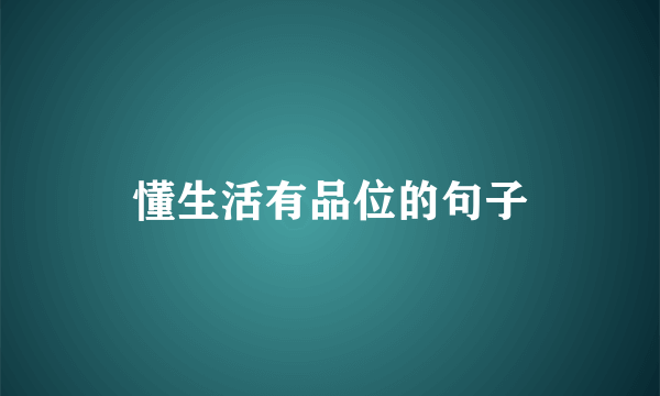 懂生活有品位的句子