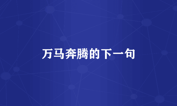 万马奔腾的下一句