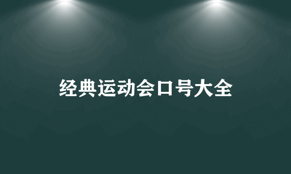 经典运动会口号大全