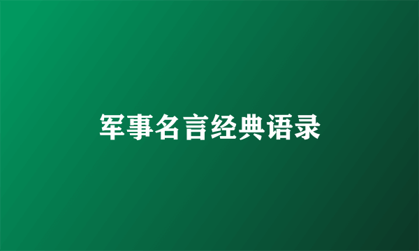军事名言经典语录