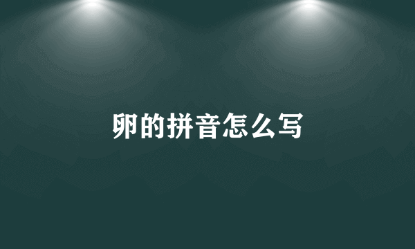 卵的拼音怎么写
