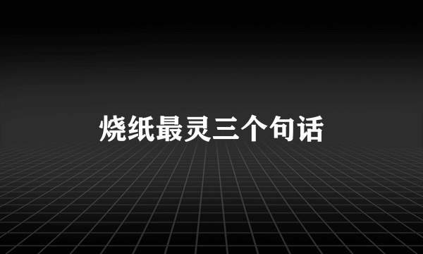 烧纸最灵三个句话