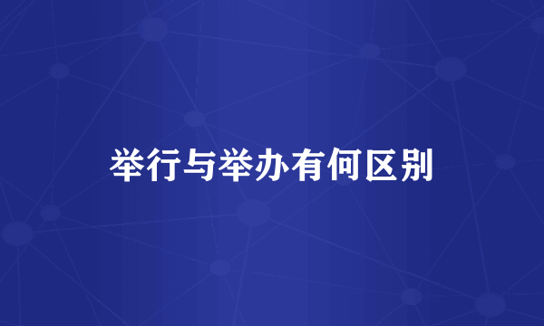 举行与举办有何区别