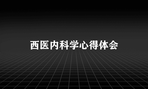 西医内科学心得体会