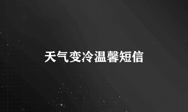 天气变冷温馨短信